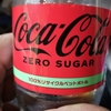 コカ・コーラ！？