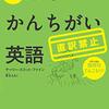 英語の本20. またまた出ちゃう！日本人のかんちがい英語
