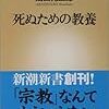 嵐山光三郎『死ぬための教養』（2003年、新潮新書）書評