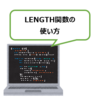 【SQL】LENGTH関数の使い方 (ORACLE DATABASE 12C SQL基礎)