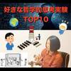 【私の好きな思考実験】面白い哲学的問題TOP10