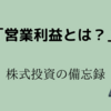 「営業利益とは？」株式投資の備忘録