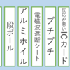 ICカード2枚の干渉防止！アルミホイルでセパレーターを自作！