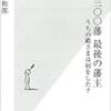 　江戸三〇〇藩最後の藩主 うちの殿さまは何をした？／八幡和郎（やわた・かずお）・著／光文社新書／光文社