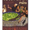 スノッブと黒部川第三発電所と悪魔の飽食について