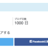 一年以上ブログ記事を一日一個以上のペースで上げてみて良かった事