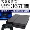 「PlayStation 4ができるまで -日本発売までの367日間- 新世代ゲーム機の新たなる戦場」(Kindle版)