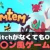 【Switchがない！】ポケモン風のフリゲ&steamゲー５選【ゲーム紹介】