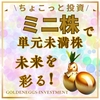 ちょこっと投資で、未来を彩る！単元未満株（ミニ株）のススメ