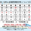 ☆☆4月～5月の診療業務について☆☆