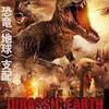 映画感想：「JURASSIC EARTH 恐竜惑星」（２０点／アクション）