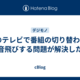 LGのテレビで番組の切り替わりに音飛びする問題が解決した
