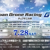 Japan Drone Racing GT チュプチニカ杯 in 北海道