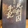 『死刑囚の手記』免田栄