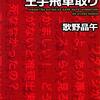 23.『密室殺人ゲーム王手飛車取り』歌野晶午