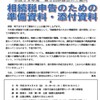 相続税申告のための準備資料・添付資料