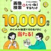 2025/5/31まで！メルカリで画像検索&3つ以上の商品にいいねするだけで1万円分のポイントが当たるかも！