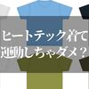 ヒートテックで運動してはいけないって本当！？おすすめなインナーも紹介します