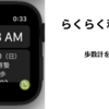 AppleWatchらくらく時計【老眼者向け】を和時計と合体