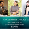 【3/25、大阪府大阪市】吉岡克倫,土屋芽生,長山佳加のトリオによるコンサートが開催されます。