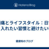 偏頭痛とライフスタイル：日常に取り入れたい習慣と避けたい行動
