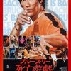 🎬　死亡遊戯
