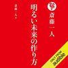 私はこの書籍で、月収１００万円を超えました。「明るい未来の作り方 - 斎藤一人のオーディオブック」