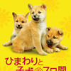 「ひまわりと子犬の7日間」