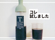 おうちで冷たいお茶を簡単に！この夏はHARIOの「フィルターインボトル」を冷蔵庫に常備しよう