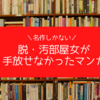 脱・汚部屋女が手放せなかったマンガ