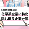 【化学メーカーの隠れ優良企業50選】働きやすい企業はどの会社？