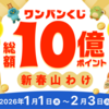 総額10億ポイント山分けのチャンス！新年の家計管理はワンバンクで🎍