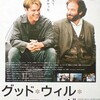 僕には友だちがいない『グッド・ウィル・ハンティング/旅立ち』☆+ 2018年160作目