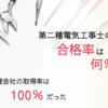 第二種電気工事士は誰でも合格できる？ビル管理会社での合格率を検証してみた