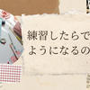 練習したらできるようになるのかな