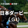 ２０２３日本ダービー（ＧⅠ）事前分析