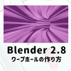 【Blender】Blender2.8 ワープホールの作り方