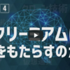 「提供 ⇒ お金と交換」は古くなる！？フリーミアムの時代【サイバー・スピリチュアル】