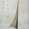 満たされることは本当に良いことか？　芥川賞受賞作品『ニムロッド』