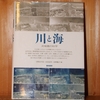 令和５年繁忙期の読書感想文①　川と海　宇野木早苗・山本民次・清野聡子：編　築地書館