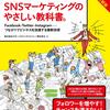 予算をかけないSNSマーケティングのやさしい教科書