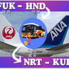 福岡 (FUK) ⇒羽田 (HND) ⇒成田 (NRT) ⇒KLIA (KUL: クアラルンプール) ⇒宿泊ホテルまで KKDayのポイント消化しながら 15時間の移動レビュー。