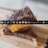 偏差値ゼロ飯！ 肉だけでハンバーガー作った結果、、、