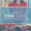 【第1回】断捨離バンバン【2020年4月～2022年3月まで住んでいた家での話】