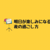 もう“無駄な金曜夜”は卒業しよう。明日が楽しみになる夜の過ごし方3選