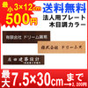 激安表札５００円のネームプレート！木目調カラーの法人・会社用の表札！