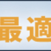 「学資保険は儲からないから良い商品？」