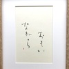 書作品＿おもいながら