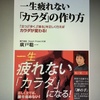 【読書】「一生疲れない「カラダ」の作り方」廣戸聡一：著