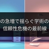 AI論文の急増で揺らぐ学術の根幹。信頼性危機の最前線